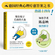 躲在蚊子后面的大象  德國經(jīng)典心理療愈答案之書 情緒內(nèi)耗 大眾心理學(xué) 提升人際 拯救迷茫抑郁