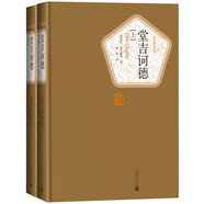 名著名譯精裝：楊絳譯：堂吉訶德（套裝上下冊） 小說
