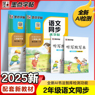 墨點(diǎn)字帖 2025年春 語(yǔ)文同步寫字課課練 二年級(jí)上下冊(cè) 視頻版 小學(xué)生人教版同步練字帖 荊霄鵬楷書字帖