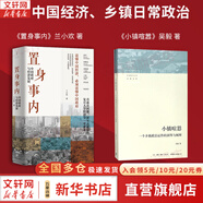 【正版包郵】置身事內(nèi)：中國政府與經(jīng)濟(jì)發(fā)展 蘭小歡 著 將經(jīng)濟(jì)學(xué)原理與中國經(jīng)濟(jì)發(fā)展的實(shí)踐有機(jī)融合，深入淺出地論述了中國經(jīng)濟(jì)的發(fā)展 中國政治經(jīng)濟(jì)系列書籍可選 新華書店旗艦店 【置身事內(nèi)+小鎮(zhèn)喧囂】2冊