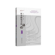 社會(huì)研究方法評(píng)論：第5卷