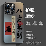 帝仕信 國風(fēng)八方來財適用16Promax蘋果15promax手機殼iPhone14新款蘋果13蘋果12蘋果保護套 黑色-AG磨砂【自帶鏡頭膜】八方來財 iPhone 15Promax