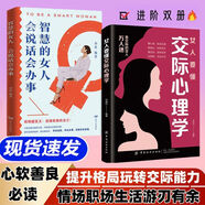 女人要懂交際心理學(xué) 戀愛技巧 情感職場博弈 懂心理善表達(dá)懂應(yīng)變 幸福女人受用一生的交際課 【2冊】女人要懂交際心理學(xué)+智慧女人會說話會辦事