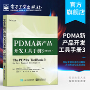 PDMA新產(chǎn)品開(kāi)發(fā)工具手冊3（修訂版）