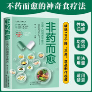 非藥而愈 自愈力飲食法書籍減脂健康飲營養(yǎng)學(xué)食藥膳 三高人的調(diào)養(yǎng)平衡方免疫力養(yǎng)生飲食大全保健食療搭配食譜健康養(yǎng)生大全