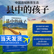 縣中的孩子：中國(guó)縣域教育生態(tài) 北大教育學(xué)院林小英歷時(shí)3年深入6個(gè)省份7個(gè)縣域25所學(xué)校多角度展現(xiàn)中國(guó)縣域教育生態(tài)上海人民出版社 縣中的孩子：中國(guó)縣域教育生態(tài)