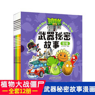 植物大戰(zhàn)僵尸武器秘密故事合輯(12冊(cè))彩圖兒童漫畫繪本 幽默童趣故事書 人生智慧通力合作思維拓展 少兒愛看的游戲漫畫書 6-12歲兒童課外閱讀