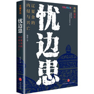 憂邊患：遼夏金的內(nèi)侵與興亡（梅毅作品。300年宋朝如何與遼、金、西夏等少數(shù)民族政權(quán)周旋？）
