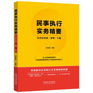 民事執行實(shí)務(wù)精要——請求權基礎·案例·專(zhuān)題