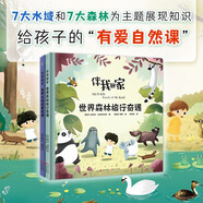 （秋千童書(shū)）伴我回家：世界森林旅行奇遇+世界水域探索奇遇（套裝2冊）