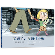 又來了，古納什小兔（愛心樹童書）