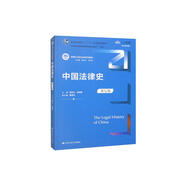 中國法律史（第七版）（新編21世紀(jì)法學(xué)系列教材）