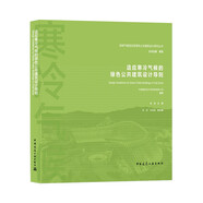 適應(yīng)寒冷氣候的綠色公共建筑設(shè)計(jì)導(dǎo)則/地域氣候適應(yīng)型綠色公共建筑設(shè)計(jì)研究叢書(shū)