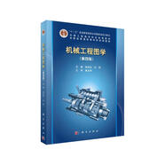 機(jī)械工程圖學(xué)（第四版)