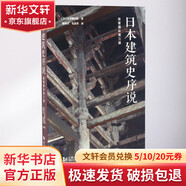 日本建筑史序說 原著增補第3版 原著增補第3版
