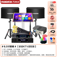 萬利達(dá)（malata）家庭ktv音響套裝智能點(diǎn)歌機(jī)數(shù)字合并功放卡包音 6.5寸音響套裝+2T點(diǎn)歌機(jī)+投影