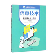 信息技術(shù) 基礎(chǔ)模塊（上冊）（修訂版）
