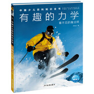 中國少兒百科知識全書(shū) 第1輯 有趣的力學(xué) 小學(xué)生7-10歲一年級二年級閱讀十萬(wàn)個(gè)為什么兒童科學(xué)科普大百科全書(shū)寒假課外閱讀書(shū)籍
