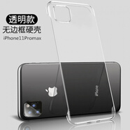 森茲迪 適用iPhone11pro手機殼16蘋(píng)果xsmax保護套xr無(wú)邊框6S透明8硬7Plus 15Pro手機殼 【蘋(píng)果11Promax】無(wú)邊框硬殼