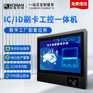 KOXIAN控顯工控一體機(jī)mes工位機(jī)產(chǎn)線ESOP車間電子作業(yè)指導(dǎo)書IC/ID讀卡器全封閉壁掛工業(yè)觸摸屏車間看板 15英寸(1024*768) 安卓(A133)2+16g