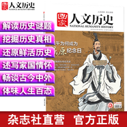 2019年國家人文歷史 期刊雜志 軍事歷史刊物【單本多期】 2019年6月上第11期屈原紀念日 重印