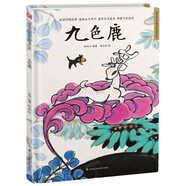 九色鹿（精裝）中國(guó)傳統(tǒng)故事 傳統(tǒng)文化 小學(xué) 初中 神話故事 民間傳說(shuō) 課外讀物 3-6歲