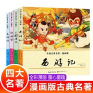 中國(guó)古典名著：漫畫(huà)版 四大名著（全4冊(cè)）西游記水滸傳紅樓夢(mèng)三國(guó)演義
