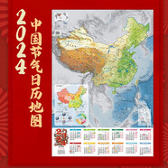 2024年龍年龍年新年地圖日歷 節(jié)氣日歷 中國(guó)地圖 二十四節(jié)氣 中國(guó)節(jié)氣日歷地圖 地形地圖 覆膜 大尺寸 新年禮物(0.864米*0.594米 裝飾 墻貼 掛畫(huà) 掛歷)