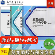 復(fù)變函數(shù)與積分變換（第五版）+學(xué)習(xí)輔導(dǎo)與習(xí)題全解+練習(xí)冊 高等教育出版社套裝【全3冊】