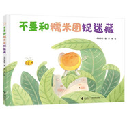 不要和糯米團(tuán)捉迷藏/娃娃龍圖畫書系列