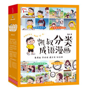 凱叔分類成語漫畫（全4冊(cè)）形形色色的人+千姿百態(tài)的自然+豐富多彩的社會(huì)生活+多種多樣的事 看漫畫學(xué)成語通文史知應(yīng)用 隨書附贈(zèng)小學(xué)生成語