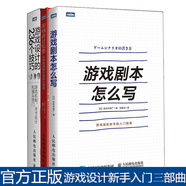 游戲設(shè)計(jì)的236個(gè)技巧+游戲設(shè)計(jì)信條 從創(chuàng)意到制作的設(shè)計(jì)原則+游戲劇本怎么寫