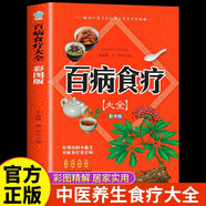 百病食療大全 彩圖版家庭醫(yī)療學健康百科書大全養(yǎng)生中醫(yī)養(yǎng)生保健書籍