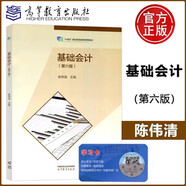 包郵 基礎會計 第六版 第6版 陳偉清 教材+基礎會計習題集+基礎會計綜合模擬實訓 高等教育出版社 中等職業(yè)教育國家規(guī)劃教材配套教學用書 中職會計教材高職對口升學考試用書 基礎會計（第六版）陳偉清著