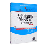 大學生創(chuàng)新創(chuàng)業(yè)教育——基于互聯(lián)網+視角（第二版)