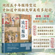 中國(guó)歷代流行服飾 一目了然的千年服飾 古代服飾穿搭 博物館級(jí)專業(yè)圖鑒 圖解中國(guó)傳統(tǒng)服飾