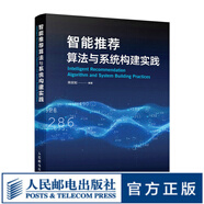 智能推薦算法與系統構建實(shí)踐 推薦算法系統構建企業(yè)級大數據機器學(xué)習深度學(xué)習計算機人工智能書(shū)籍