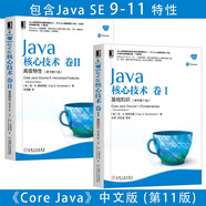 新華書店 正版包郵 Java核心技術卷1基礎知識+Java核心技術卷2高級特性 原書第11版 套裝共2冊 Java SE 9 10 11語言核心深入理解Java核心技術概念語法重要特性開發(fā)方法案例實