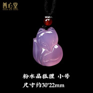 善心堂粉水晶狐貍桃花吊墜項(xiàng)鏈粉水晶狐貍男女掛件飾品首飾項(xiàng)墜情侶掛墜送男女友男士女士款 粉色水晶靈狐(小號(hào))