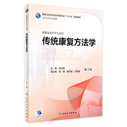 傳統(tǒng)康復方法學（第3版） 人民衛(wèi)生出版社