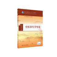 中醫(yī)養(yǎng)生學(xué)導(dǎo)論（本科/中醫(yī)養(yǎng)生學(xué)/配增值）