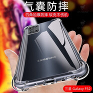 三星F52手機(jī)殼Galaxy F52 5G保護(hù)套SM-E5260透明四角防摔殼全包邊 【三星F52】加厚好質(zhì)量 【防摔軟殼】全屏鋼化膜+指環(huán)扣