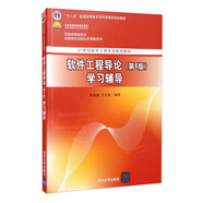 軟件工程導(dǎo)論（第6版）學(xué)習(xí)輔導(dǎo)（21世紀(jì)軟件工程專業(yè)教材）