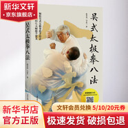 吳式太極拳八法 北京科學技術出版社 張全亮,馬永蘭 著 書籍