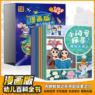 全8冊幼兒百科全書小問號探尋漫畫版兒童書科普繪本2-3-6歲讀物注音版幼兒十萬個(gè)為什么探尋故事書