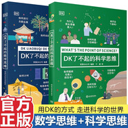 【新華正版】DK了不起的數(shù)學(xué)思維 DK了不起的科學(xué)思維 神奇的邏輯思維游戲書  數(shù)思維學(xué)啟蒙經(jīng)典書讓6-9-12歲孩子徹底讀懂?dāng)?shù)學(xué)愛上數(shù)學(xué) 可選： 【全套2冊】DK了不起的數(shù)學(xué)思維+科學(xué)思維