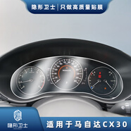 隱形衛(wèi)士適用馬自達(dá)昂克賽拉阿特茲CX4/5/8/30中控導(dǎo)航顯示屏幕鋼化膜改裝 20-21款CX30【儀表屏幕】TPU保護(hù)膜