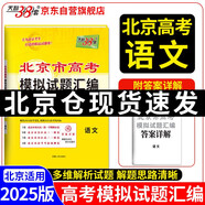 天利38套 2025 語(yǔ)文 北京高考模擬試題匯編