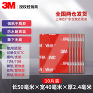 3Metc專(zhuān)用背膠雙面膠強(qiáng)力高粘度行車(chē)記錄儀固定貼汽車(chē)膠帶耐高低溫 加厚 40mm*50mm 厚2.4mm 10片裝
