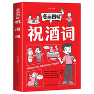 漫畫圖解祝酒詞 成功勵(lì)志職場(chǎng)際交往口才社交技社交禮儀暢銷書應(yīng)酬餐桌飯局學(xué)人脈話術(shù)全攻略
